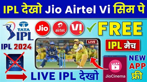 Jio Airtel Vi सिम से Free Ipl Match Live Kaise Dekhen Jio Cinema App पर