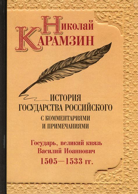 История государства Российского с комментариями и примечаниями. Т. 7 ...