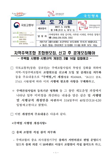 지역주택조합 조합원모집 신고 후 공개모집해야 주택법 시행령·시행규칙 개정안 3월 14일 입법예고 네이버 블로그