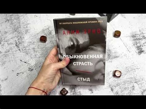 Видеолисталка книги «Обыкновенная страсть» Анни Эрно - YouTube