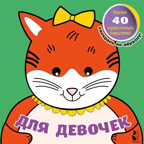 Okuwçy | Раскрась по образцу! для Девочек более 40 красочных наклеек!