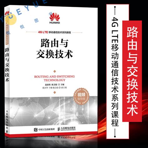 路由与交换技术 Ict认证系列丛书华为信息与网络技术学院教材书籍华为ict学院路由与交换技术备考hcna认证考试培训教材书籍虎窝淘