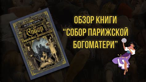 Бомбящий Обзор - Собор Парижской Богоматери (книга В. Гюго) - YouTube