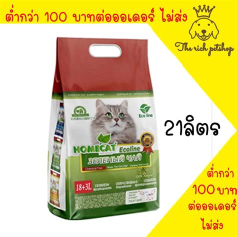 (ถุง) ทรายแมวเต้าหู้ ้Homecat Ecoline สูตรชาเขียวญี่ปุ่น ขนาด 21 ลิตร ...