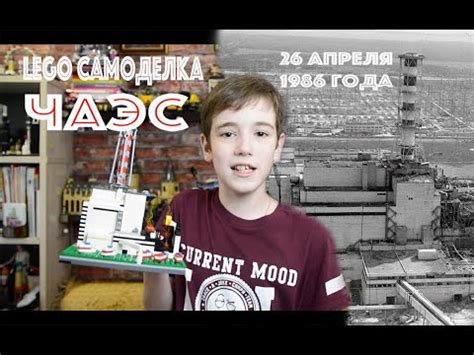 Лего самоделка ЧАЭС и немного истории - YouTube