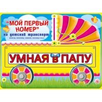Номер на коляску с именем ребенка