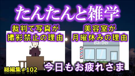 【睡眠導入】たんたんと雑学（雑学シリーズ総編集 102 ）【作業用・睡眠用bgm・聞き流し・リラックス・不眠症対策 トリビア・豆知識・小話