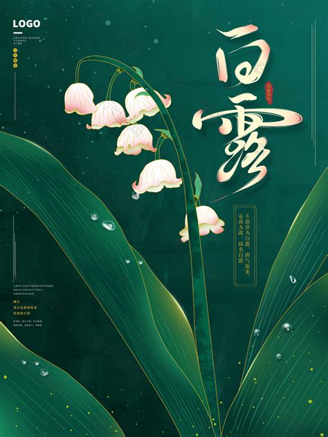 白露创意插画荷叶元素海报平面广告素材免费下载图片编号9415748 六图网