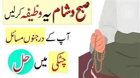 Subha Or Sham Ka Wazifa Tamam Masail Se Nijat Ka Powerful Wazifa By