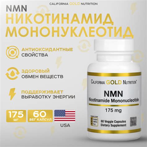 California Gold Nutrition, Никотинамид мононуклеотид, 175 мг, 60 капсул ...