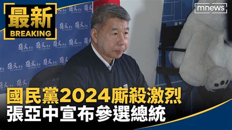 國民黨2024廝殺激烈 張亞中宣布參選總統｜鏡新聞 Youtube