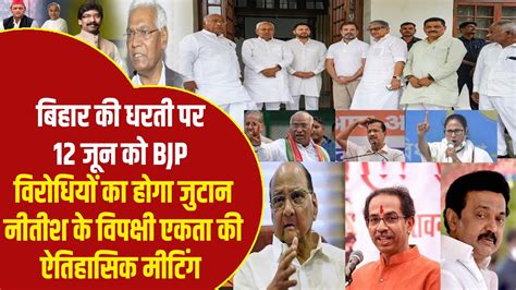 Bihar की धरती पर 12 जून को Bjp विरोधियों का होगा जुटान Nitish के