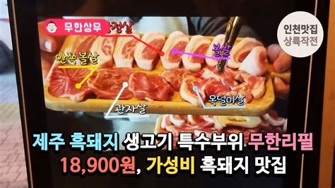 제주 흑돼지 생고기 특수부위 무한리필 18900원 가성비 흑돼지 맛집 Youtube