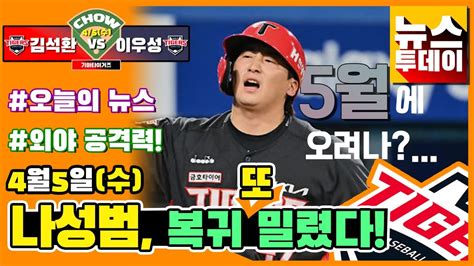 기아타이거즈 뉴스투데이 나성범 복귀 또 밀렸다 5월에 오려나 외야 공격력 카드 Youtube