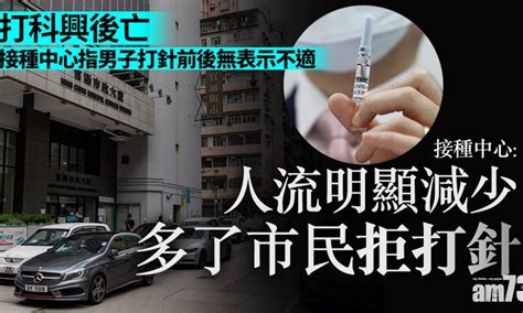 新冠疫苗｜63歲男打科興後亡 接種中心：多了市民拒打針 社會熱話 經濟一週