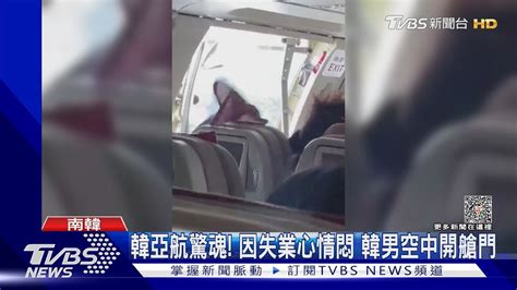 只因失業心情悶 韓男空中搶開機艙門 韓亞航驚魂9送醫｜tvbs新聞tvbsnews01 Youtube