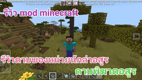 รวว mod minecraft ดาบพฆาตอสรรววในรอบ 1 เดอนของ mod กอน YouTube