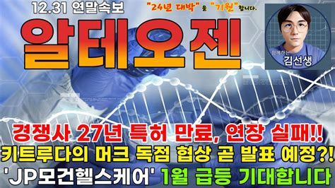 알테오젠 주가전망 연말속보 경쟁사 27년 특허 만료 연장 실패 키트루다의 머크 독점 협상 곧 발표 예정 Jp모건헬스