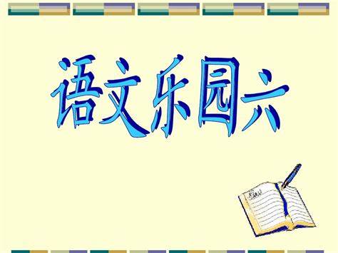 鄂教版二年级上册语文乐园六word文档在线阅读与下载无忧文档