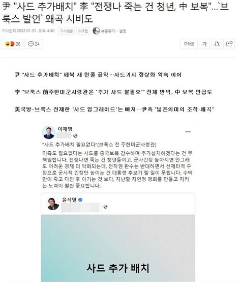 尹 사드 추가배치 李 전쟁나 죽는 건 청년 中 보복`브룩스 발언` 왜곡 시비도 정치시사 에펨코리아