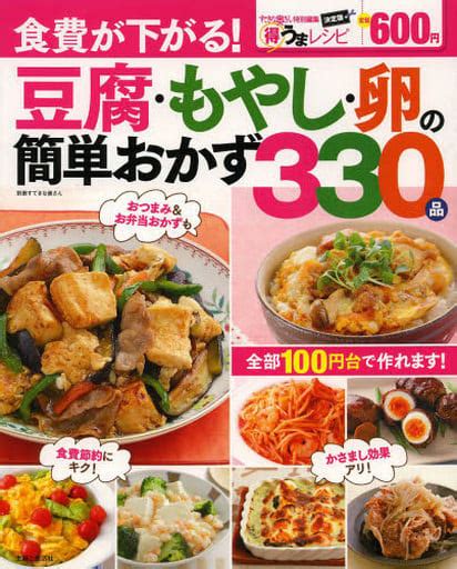 駿河屋 豆腐・もやし・卵の簡単おかず330品（家政学・生活科学）