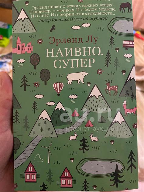 Книга Эрленд Лу роман Наивно. Супер — купить в Красноярске. Состояние ...