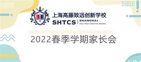 上海高藤致远创新shtcs 新闻 高藤期中线上家长会：家校同心渡难关，师生共进促教学 知乎