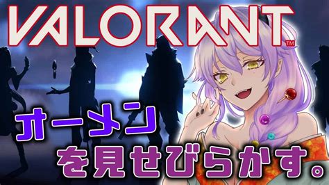 【valorant】解放したばかりのオーメンでボコボコにされる【深止冥】 Valorant動画まとめ