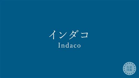 インダコ（Indaco）の色見本・カラーコード | 色彩図鑑（色の名前と色見本一覧）
