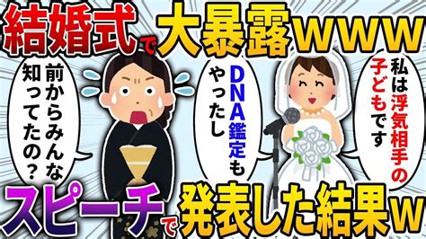 【2ch修羅場スレ】結婚式のスピーチで浮気相手の子だと発表してみた【2ch面白いスレ】 Youtube