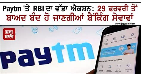 Paytm ਤੇ Rbi ਦਾ ਵੱਡਾ ਐਕਸ਼ਨ 29 ਫਰਵਰੀ ਤੋਂ ਬਾਅਦ ਬੰਦ ਹੋ ਜਾਣਗੀਆਂ ਬੈਂਕਿੰਗ