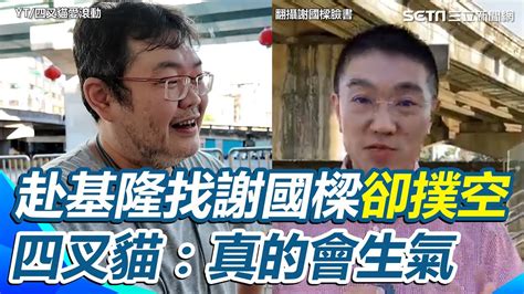 原音重現】四叉貓親赴基隆找謝國樑卻撲空！哀嘆「我一來人就不見」：真的會生氣｜三立新聞網 Youtube