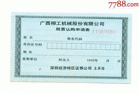 广西柳工机械股份有限公司1993年股票认购申请表 价格1元 Se94509119 股票集资券 零售 7788收藏收藏热线