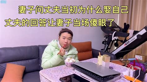 妻子问丈夫当初为什么娶自己，丈夫的回答让妻子当场傻眼了 Youtube