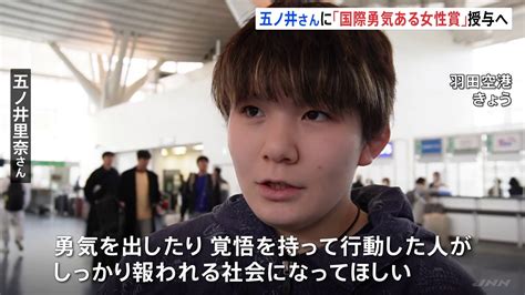 米政府、自衛隊の性被害を告発した五ノ井さんに『国際勇気ある女性賞』を授与 話題のニュー速まとめちゃんねる