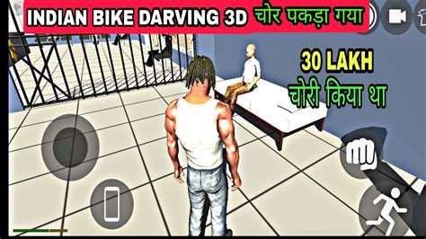 Chor Pakda Gaya 😂 Indian Bike Darving 3d New Story Part 3 😘 Youtube