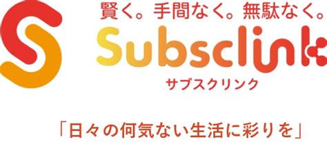 そもそもサブスク（サブスクリプション）とは？どんな意味？ Subsclink（サブスクリンク）