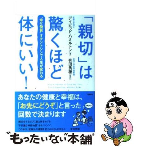 【中古】「親切」は驚くほど体にいい ”幸せ物質”オキシトシンで人生が変わる メルカリshops