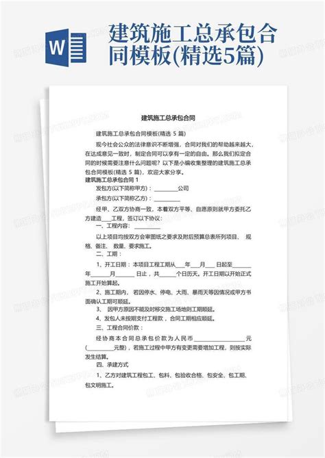 建筑施工总承包合同 精选5篇 Word模板下载 编号qbknpxwv 熊猫办公