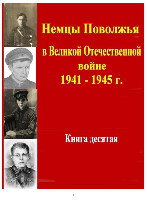 Calaméo - Немцы Поволжья в ВОВ 1941 - 1945 г.Том 10