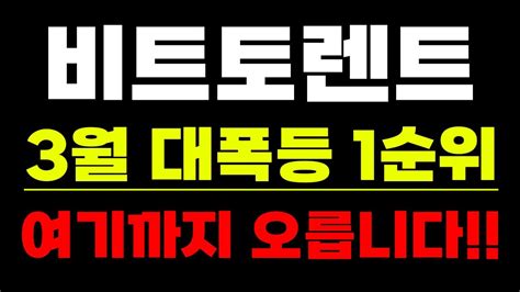 비트토렌트 코인 3월 대폭등 1순위 여기까지 오릅니다 비트토렌트코인 비트토렌트전망 비트토렌트호재 Youtube