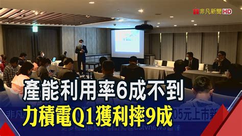 力積電q1獲利季減9成 Eps僅005元上市新低 Q2業績估持平首季｜非凡財經新聞｜20230418 Youtube