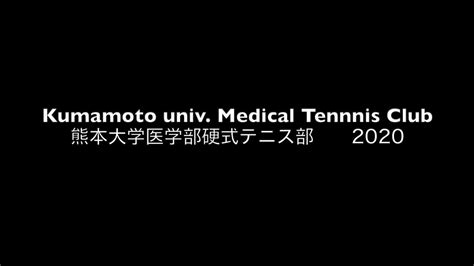 熊本大学医学部硬式テニス部 新歓pv 2020 Youtube