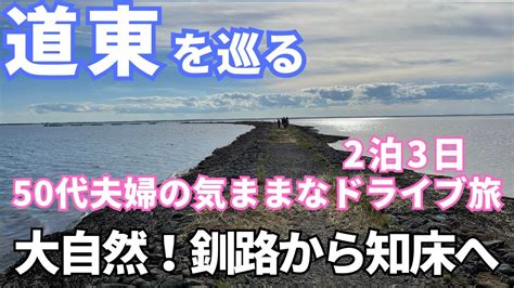 【北海道観光】道東の大自然を巡る50代夫婦2泊3日の気ままなドライブ旅！絶景と動物たちに癒される！釧路から知床へ！ Youtube