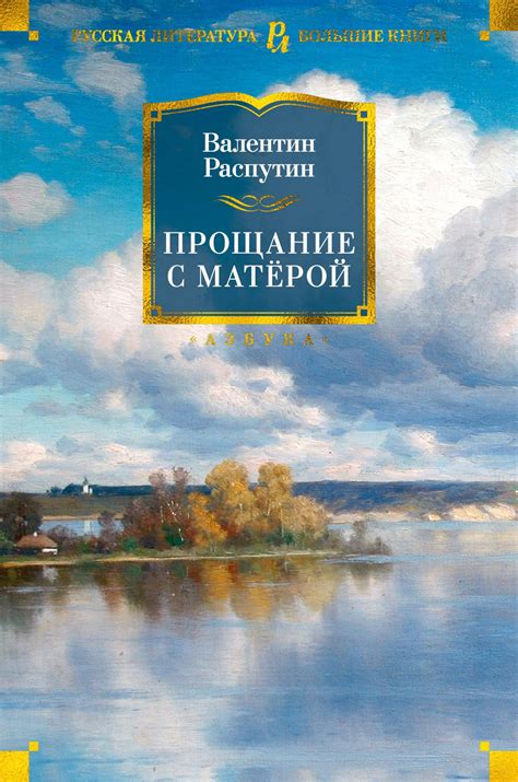 Купить книгу «Прощание с Матёрой», Валентин Распутин | Издательство ...