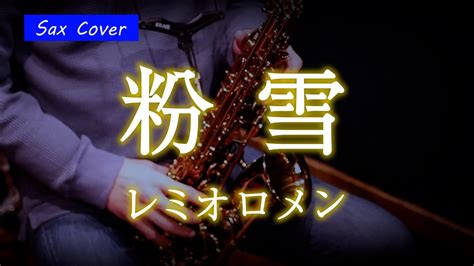 【sax Cover】粉雪 レミオロメン ＜アルトサックスで吹いてみた＞ Youtube