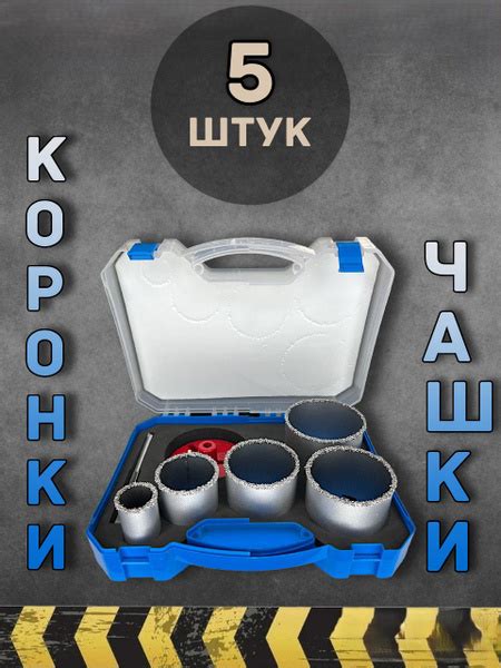 Набор коронок 5 предметов по бетону, дереву, плитке, гипсокартону ...