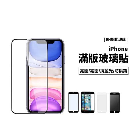 25d 9h滿版玻璃保護貼 Iphone 1112xxsmaxxr 防指紋 抗藍光 防偷窺 玻璃貼 玻璃膜 露天市集 全台最