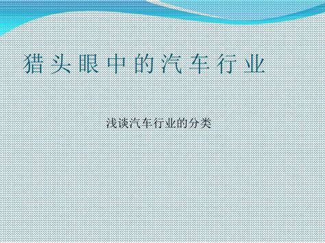 浅谈汽车行业的分类ppt共 41张word文档免费下载亿佰文档网