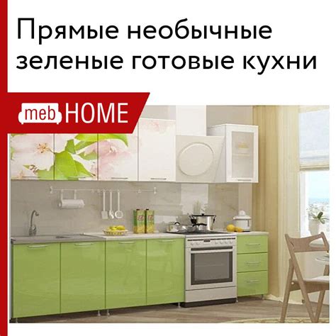Прямые необычные зеленые готовые кухни от 28000 р — купить в mebHOME.